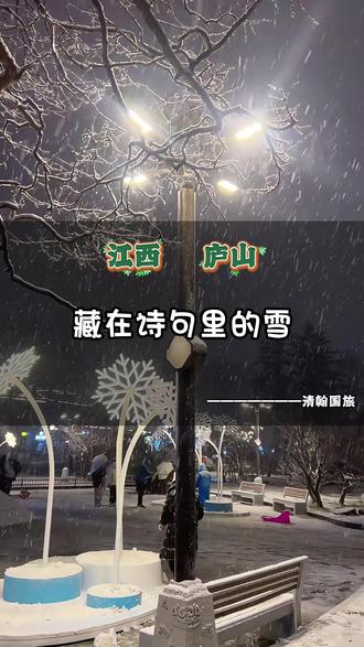 庐山下雪啦,你知道哪些描写雪景的诗句 #庐山下雪啦 #庐山雪景 #庐山赏雪攻略 #鹅毛大雪满天飞