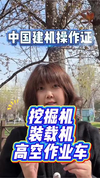 中国建机操作证#操作证 #工地 #操作证办理 #挖机操作证 #推土机