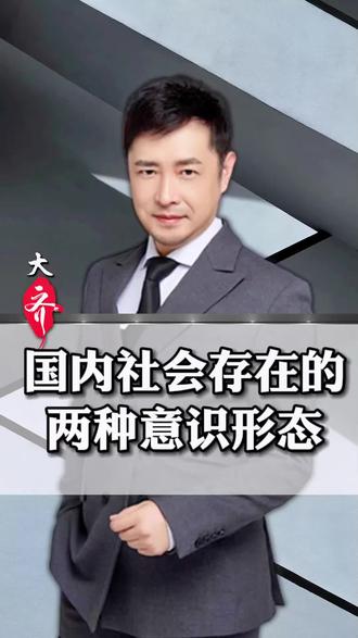 #社会的两种意识形态#透过现象看本质 #贫富差距 #商业思维 #大齐
