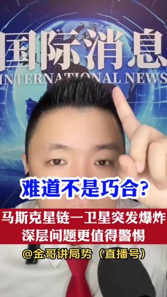 @金哥讲局势(直播号)