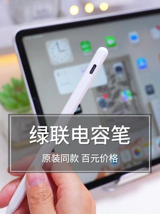 别急着买applepencil,看看这根超值电容笔! #电容笔 #applepencil平替 #绿联电容笔 #iPad手写笔 #电容笔平替