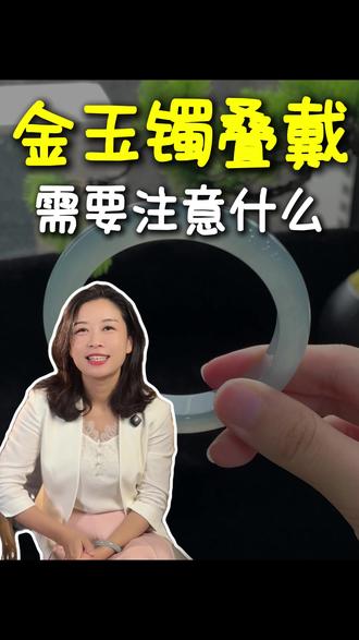 金镯与玉镯 金镯和玉镯能叠戴吗,叠戴需要注意什么 #翡翠 #翡翠知识 #聪丽翡翠 #珠宝首饰 #翡翠手镯