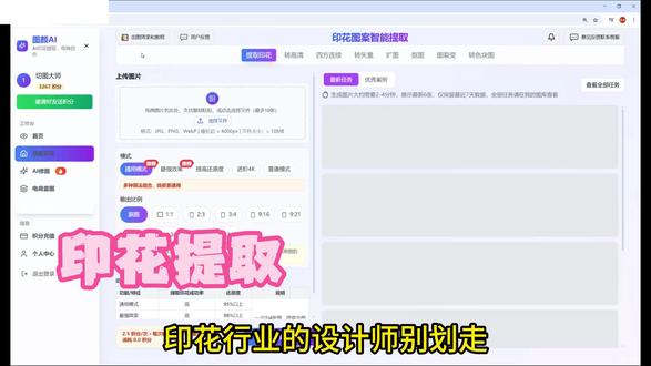 印花设计师再也不用手动PS提取图案 一站解决90%的实际场景需求,作图不求人,不需要东拼西凑
#数码印花 #花样设计 #印花提取 #印花工厂 #模糊变清晰