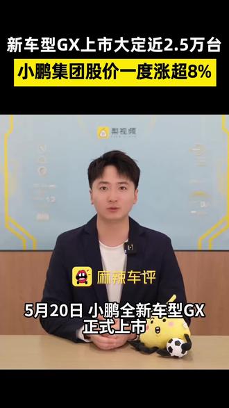 【#小鹏GX上市大定近2.5万台#,#小鹏GX起售价低于预售价超10万#】5月20日,小鹏全新车型GX正式上市,官方指导价在27.98至35.98万元之间,起售价比此前公布的预售价低了超过10万元,吸引了大量消费者的关注。在上市12小时后大定突破24863台,其中Ultra旗舰版订单占超八成,甚至在价格公布后因大量用户涌入小鹏APP,导致了APP的短暂崩溃。今日港股开盘,小鹏集团(09868)股价一度涨超8%,这一涨幅主要受其首款全尺寸旗舰SUV小鹏GX上市消息的推动。