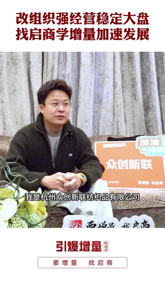 改组织强经营稳定大盘,找启商学增量加速发展 #启势商学 #启商咨询 #要增量找启商
