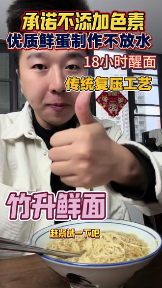 竹升湿面都是臭的吗?你之前买的都是对的吗?我们的竹升面没有增稠剂,用高筋面粉搭配48小时鲜鸡蛋和面,老师傅手工打面数十次,用天然碱水18小时醒面发酵而成,没有恶臭味,真正还原广东传统面馆的口感!在家2分钟轻松还原#竹升面 #竹升面湿面#厚皮橙同款竹升面
