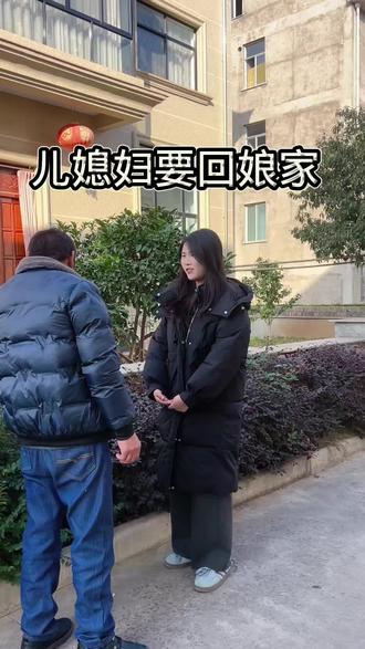 儿媳妇要回娘家