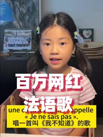 百万网红法语歌:我不知道Je ne sais pas
一起来学唱歌,打卡,现在有60多个小朋友在每天打卡,一起学习!
#法语启蒙 #少儿法语 #亲子法语 #双语宝宝 #法语打卡