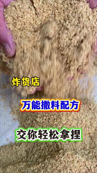 炸货店万能能撒料配方交你轻松拿捏#配方 #小吃创业 #小吃培训 #摆摊小吃 #真实生活分享计划