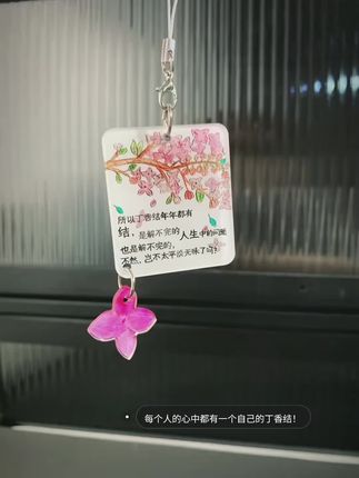 "殷勤解却丁香结,纵放繁枝散诞春" #丁香结 #治愈挂件 #六年级课文丁香结 #课文丁香结 #挂件