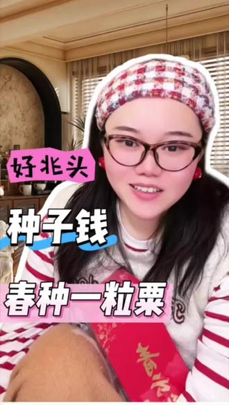 明天就是立春大家别忘记给自己存点种子钱#好运小刘#立春#每天分享科普知识