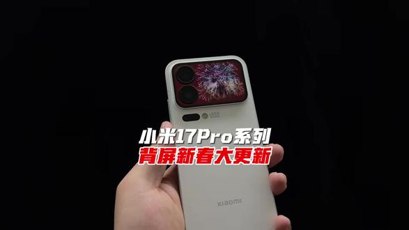 小米17 Pro系列背屏新春大更新,快来看看有啥好玩的功能吧!#小米手机#小米17pro #小米17promax #背屏 #小米生活研究员