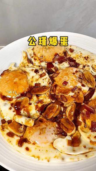 我也来试试全网很伙的公瑾爆蛋, 真的很下饭,一口爆汁美味,做法也简单,#公瑾爆蛋#一人#拌面#真的好好吃#鸡蛋的神仙吃法