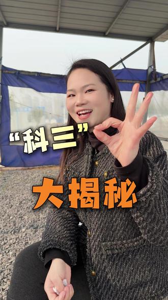 “科三”揭秘考试关键! #学车 #考驾照 #驾校 #驾校教练 #科三