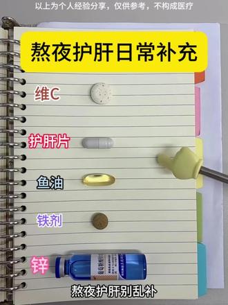 熬夜护肝日常补充 熬夜应酬/熬夜党日常/膳食补充/饮食油腻/ 养肝护肝/肝火旺盛/肝气郁结/聚会/内服/脂肪肝/喝酒必备/饮食油腻/酒文化/内调/涨知识#真实生活分享计划 #kifoon护肝片 #熬夜 #健康养生 #经验分享