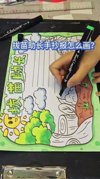 开学季必备手抄报纸 开学季必备手抄报纸#手绘教程 #少儿美术教育 #开学 学季@DOU+小助手 @抖音小助手