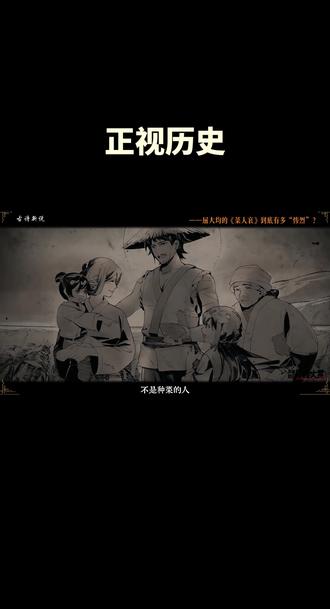 《菜人哀》以“菜人”这一极端历史意象为核心,用沉郁顿挫的笔墨剖开了乱世最刺骨的真相:当生存沦为奢侈品,人性便在饥饿与绝望中被碾轧、异化,每一声哀鸣都是时代的血泪控诉。作品没有刻意渲染血腥,却以极简的叙事、冰冷的细节,让“人如菜蔬,任人宰割”的残酷具象化——被标价的躯体、麻木的眼神、无声的反抗,每一个意象都在叩问:当文明崩塌,人性的底线究竟能被拉低至何处?
这份“哀”,从来不止于“菜人”自身的悲惨境遇,更藏着对时代的沉痛反思。乱世之下,没有旁观者,只有幸存者与牺牲品的殊途同归:施暴者或许曾是受害者,麻木者或许曾有良知,而绝望者的反抗,哪怕微弱如星火,也藏着人性未泯的微光。作品不追求刻意的悲情煽情,而是以冷静的笔触还原历史的褶皱,让我们在窒息的压抑中读懂:所谓岁月静好,不过是有人替我们挡住了乱世的风雨;所谓人性的光辉,恰恰是在最黑暗的时刻,依然不愿向恶低头的倔强。#菜人 #菜人哀 #历史 #正视历史无不良导向