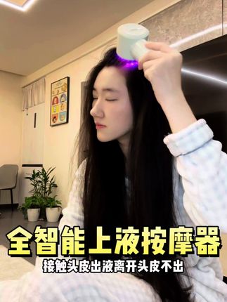 升级喽!红蓝光微电流震动按摩~接触头皮出液离开不出好智能 #上液器 #上液器推荐 #导液梳 #头皮上液器 #电动上液器