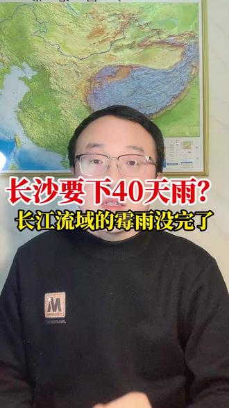 长沙连下40天雨?假的!但衣服真晒不干!长江流域发霉预警! 听说长江流域,尤其是湖南一带朋友
衣服都晒不干了?
网上传言长沙会连下40天雨!
真的是这样吗?
衣服不容易干是真的!
但连下40天雨纯粹是子虚乌有!
那是远期预报,天有不测风云!
24小时内的预报都有差别,
更别提中远期!
不信你看手机,今天跟明天预报都不一样!#发霉预警 #晾晒时间表 #大山天气#长沙连下40天雨#长江流域阴雨