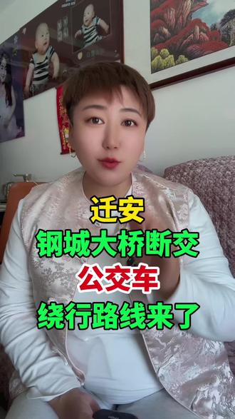迁安钢城大桥断交,公交车绕行路线来了…… #迁安 #修路 #公交车 #我为家乡代言 #正能量