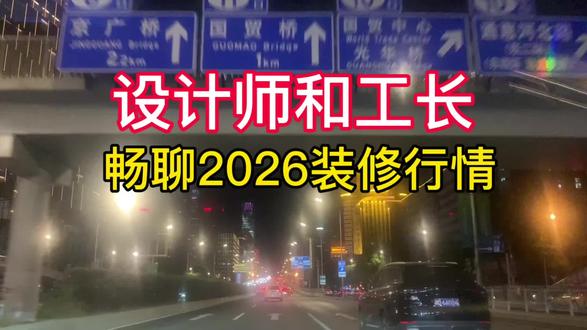 2026装修市场行情设计师和工长吐槽 #装修 #装修设计 #装修避坑 #装修分享 #别墅装修