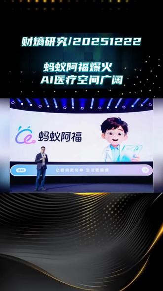 蚂蚁阿福爆火,AI医疗应用空间广阔#AI #蚂蚁阿福 #投资 #股票 #财经