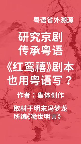 北京江苏苏州京剧《红鸾禧》剧本也用粤语写? (1/2) #京剧 #粤语 #北京 #苏州