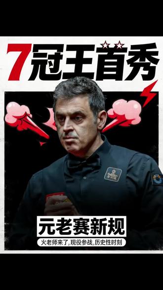 50岁奥沙利文去打元老赛?
刚在世锦赛输完希金斯,转头就去元老赛“上班”😂
嘴上说“要赚钱付账单”,实则降维打击!
这到底是真缺钱,还是单纯想虐菜?
评论区聊聊:你觉得火箭能轻松拿冠军吗?
#奥沙利文元老赛首秀 #火箭降维打击 #斯诺克吃瓜 #元老赛热闹