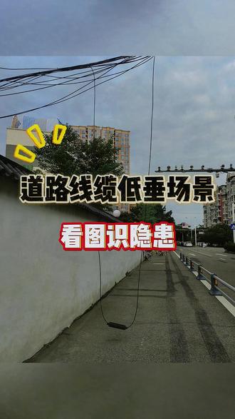 道路线缆低垂看图识隐患 #特种作业操作证#安全隐患#看图找隐患