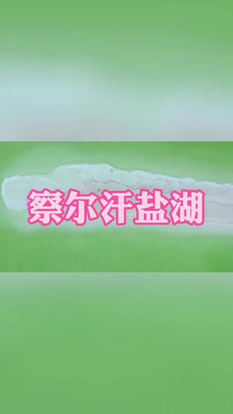 你们知道为什么不用屯盐吗?#察尔汗盐湖 #抖音看世界 #盐湖的盐为什么挖不尽 @DOU+小助手