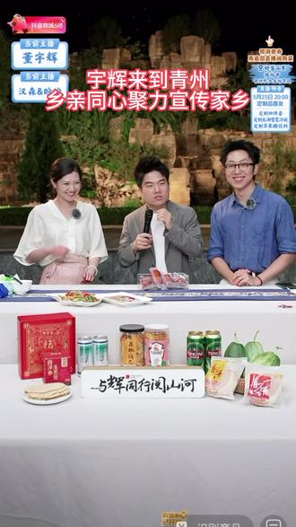 山东青州民风淳朴又热情。借着宇辉的到访,当地朋友都积极推介自己的家乡,众人彼此呼应、同心同行。一人发声众人助力,凝聚起满满的向心力,这份团结的心意格外珍贵,也让家乡的美好被更多人看见。#董宇辉#与辉同行#与辉同行山东行