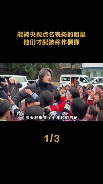 能被央视点名表扬的明星,他们才配被称作偶像!#蔡徐坤 #明星 #公益 #正能量 #国货