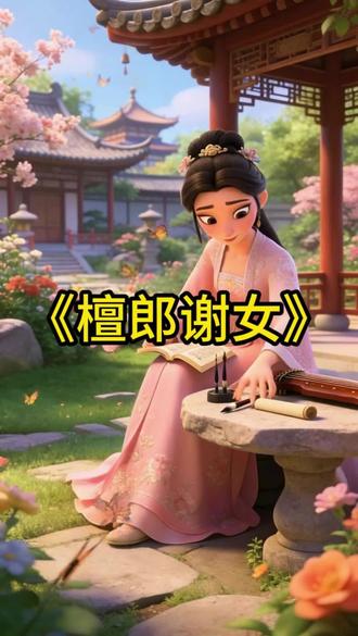 《檀郎谢女》#中华成语故事 #创作者中心 #创作灵感 出处:唐・李贺《牡丹种曲》诗:“檀郎谢女眠何处,楼台月明燕夜语。”含义:檀郎,原指晋代潘岳,潘岳小名檀奴,姿仪美好,后用以指代才貌双全的男子;谢女,原指晋代谢道韫,聪慧过人,后泛指聪慧的女子。“檀郎谢女” 即指才貌双全的青年男女。#古风动画美景 #檀郎谢女