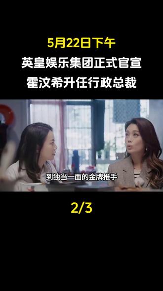 5月22日下午,英皇娱乐集团正式官宣,霍汶希升任行政总裁#娱乐圈#明星#霍汶希