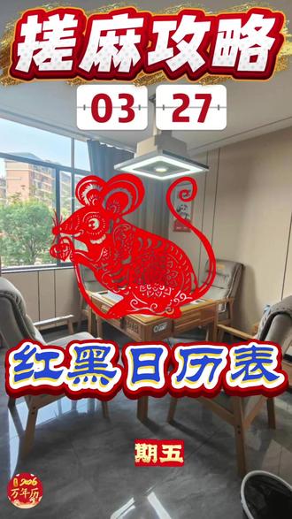 土拨鼠3月27日搓麻攻略 #搓麻攻略#红黑日历#麻将日历#生肖鼠#每日分享