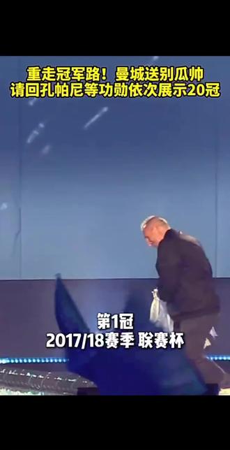 重走冠军路,曼城送别瓜帅!#曼城 #十年