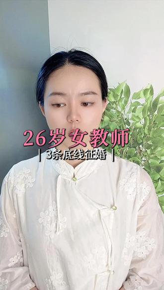 26岁女教师3条底线征婚#配对#脱单#说媒#红娘牵线#情感共鸣