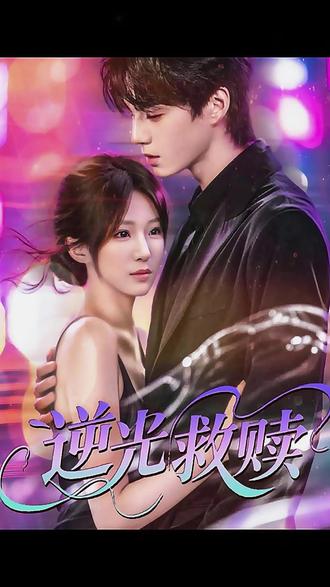 安念能否揭开五年前的阴谋?陆景川是否会发现身边未婚妻的谎言? #短剧推荐 #逆光救赎 #甜宠 #复仇 #逆袭