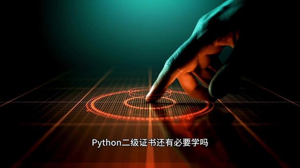 有了AI还有必要考python二级证书吗? #计算机二级python #AI #人工智能 #编程 #大学生