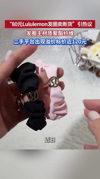 “80元Lululemon发圈卖断货”引热议,发圈主材质聚酯纤维,二手平台出现溢价标价近120元