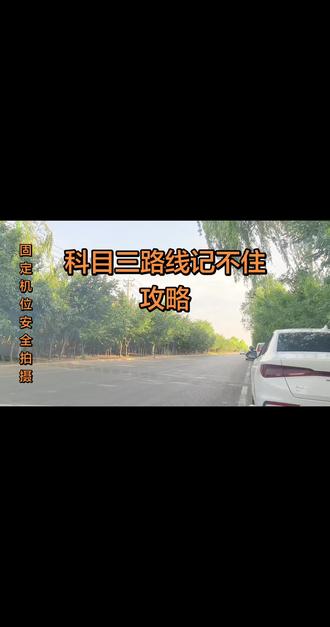 科目三考试路线记不住攻略 祝大家逢考必过😊#科目三路线 #科目三 #科目三考试 #科目三模拟灯光 #同城学车找我报名