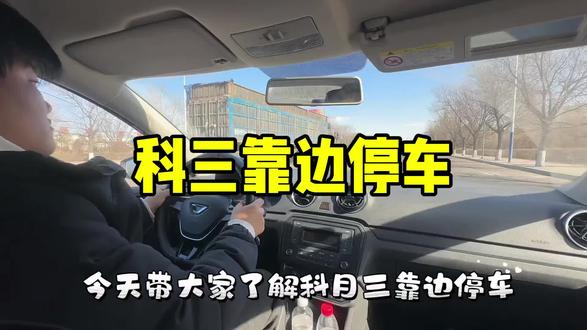 给你整理一套简单、好用、考场直接用的科目三靠边停车技巧,新手也能一把稳:
一、停车前准备
1. 先打右转向灯,保持3秒以上再动方向。
2. 观察右后视镜 + 侧头看右后方,确认安全。
二、找点位
三、停车步骤
1. 轻踩刹车,慢慢减速,速度越慢越好控制。
2. 小幅度修方向,宁早勿晚、宁少勿多。
3. 车身正、距离合适后,回正方向。
4. 踩离合+刹车停稳。
5. 拉手刹 / 挂空挡 / 关转向灯 / 松离合刹车。
四、避坑要点
- 距离小于30cm容易压线挂科,宁可稍宽一点。
- 转向灯不能早关,没满3秒直接不合格。
- 停车前别大幅度打方向,容易歪。
