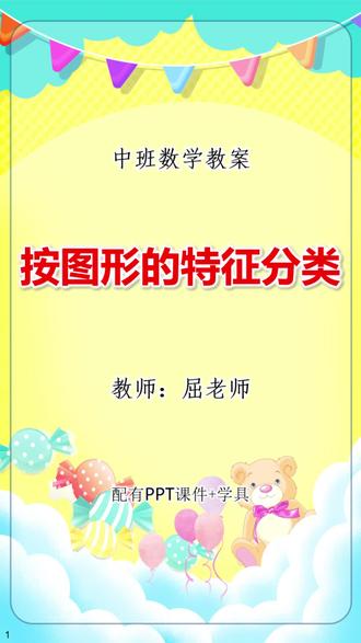 按图形的特征分类教案中班数学巩固认识图形 活动目标:
1、能按照图形的形状特征进行活动,巩固对形状的认识。
2、能说出自己的分类理由。
活动准备:
经验准备:幼儿已认识过三角形、圆形、正方形、长方形、梯形、椭圆形等图形。
物质准备:每人一个分类盒。
材料配套:PPT课件,操作材料。
活动过程:
1、出示“奇妙的口袋、复习对平面图形的认识。”
师:这是一个奇妙的口袋、里面藏着许多东西,请大家猜猜藏的是什么?教师一边念“奇妙口袋东西多,让我先来摸一摸”,一边请个别幼儿分别摸出正方形、三角形、圆形、长方形、梯形、椭圆形的图形让大家辨认并说出名称。……
#屈老师教案 #幼儿园教案 #幼儿园课件 #幼儿园公开课 #幼师必备 @DOU+小助手