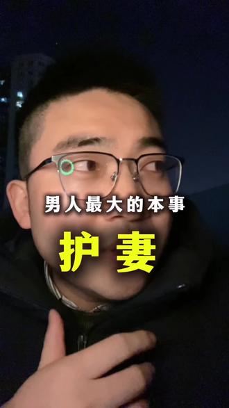 男人最高级的炫富,不是有钱,而是要学会护短