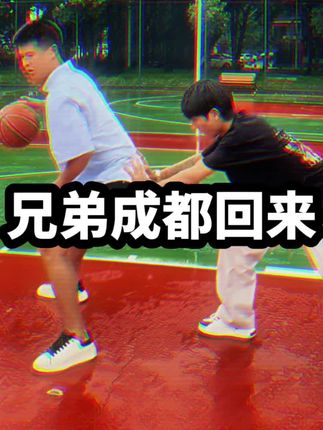 #无人与我渡红尘 当兄弟从成都回来