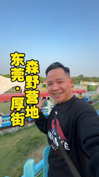 在厚街也给你们找到跨年好地方啦。还有烧烤任吃和跨年倒数。#东莞森野营地烧烤露营 #东莞跨年好去处 #艾特你想艾特的人 #今年一起跨年好吗 #露营烧烤地点推荐