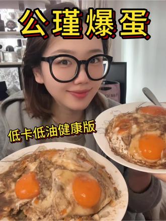 低卡低油健康版公瑾爆蛋!!依旧香爆了啊啊啊#低脂低卡 #溏心蛋 #公瑾爆蛋 #鸡蛋的神仙吃法 #宝宝辅食