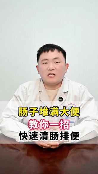 肠子堆满大便,教你一招快速清肠排便 #便秘 #中医 #调理 #抖出健康知识宝藏 #科普一下