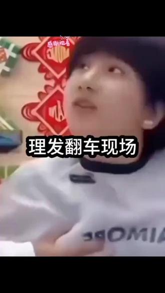 理发店里的翻车爆笑场面,今天你笑了吗?😂😂😂#理发店名场面 #理发店的那些趣事 #理发店内趣事