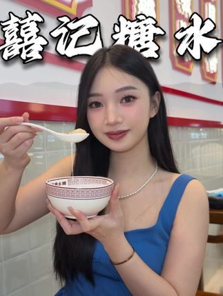 双人餐只要16.8❗️坂田喜欢吃糖水的朋友快来! 囍记糖水铺开来坂田啦!#糖水 #囍记糖水铺 #美食 #糖水铺 #美食团购
